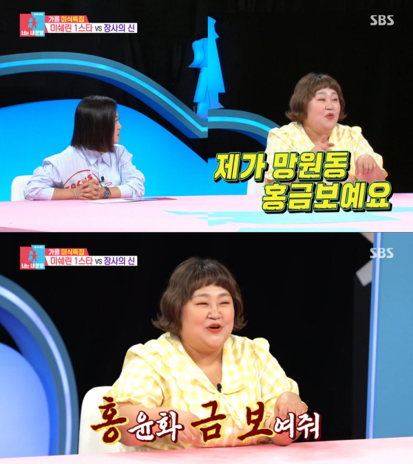 다이어트 성공 후 금팔찌를 자랑하는 홍윤화. /사진=SBS 