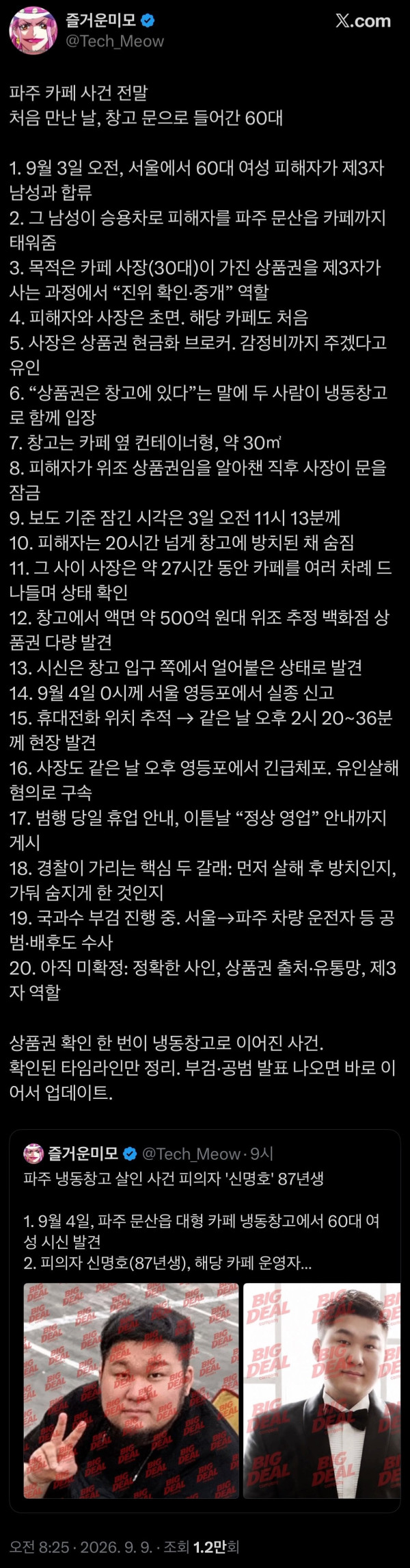 파주 카페 냉동창고 살인 타임라인.jpeg
